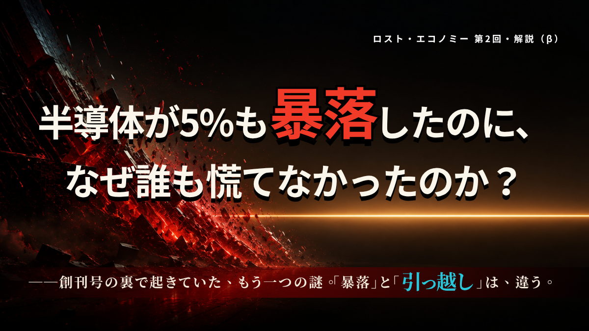 創刊号の裏で起きていた、もう一つの謎。「暴落」と「引っ越し」は、違う。
